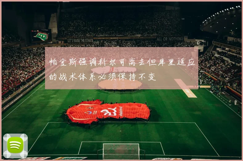 帕金斯强调科尔可离去但库里适应的战术体系必须保持不变