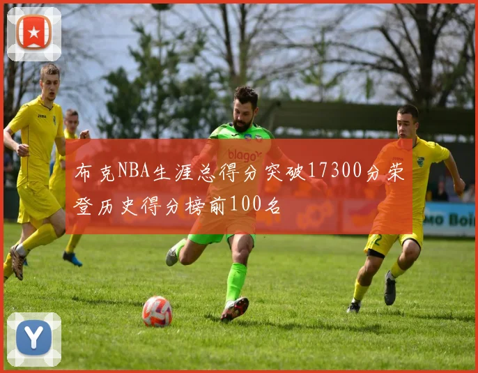 布克NBA生涯总得分突破17300分荣登历史得分榜前100名
