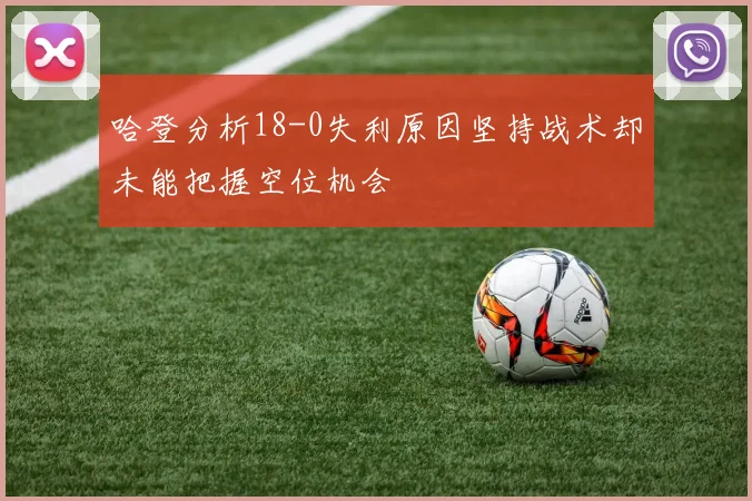 哈登分析18-0失利原因坚持战术却未能把握空位机会