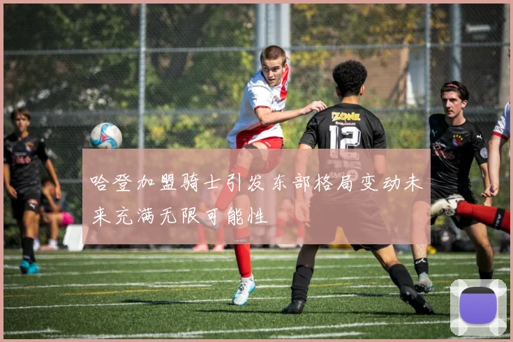 哈登加盟骑士引发东部格局变动未来充满无限可能性