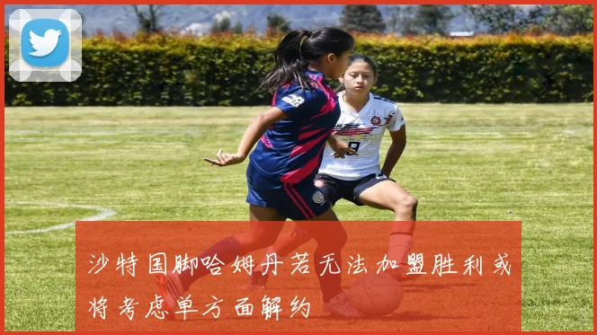 沙特国脚哈姆丹若无法加盟胜利或将考虑单方面解约