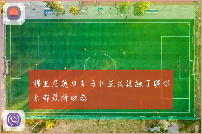 穆里尼奥与皇马非正式接触了解俱乐部最新动态