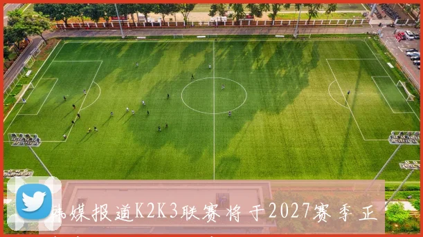 韩媒报道K2K3联赛将于2027赛季正式实施升降级制度