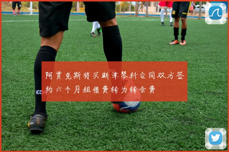阿贾克斯将买断津琴科合同双方签约六个月租借费转为转会费