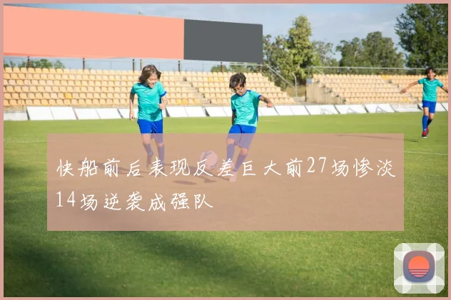 快船前后表现反差巨大前27场惨淡14场逆袭成强队