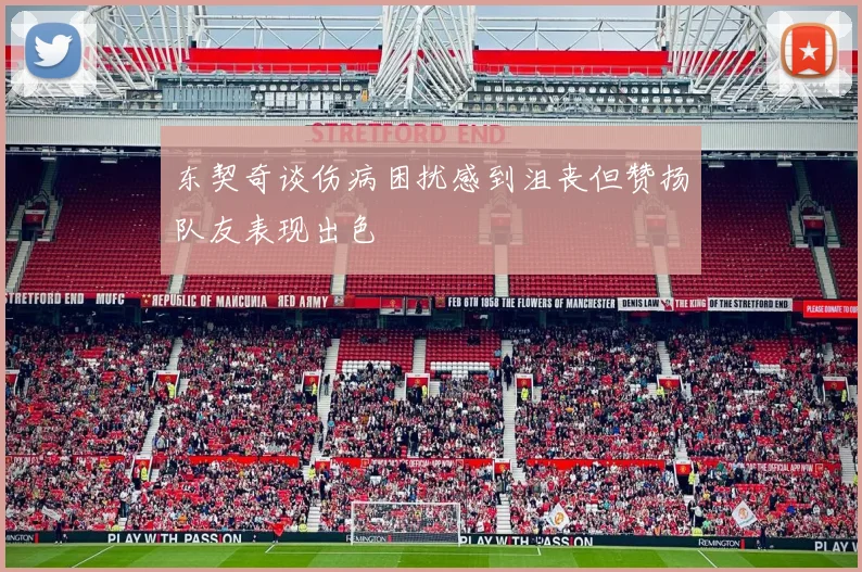 东契奇谈伤病困扰感到沮丧但赞扬队友表现出色